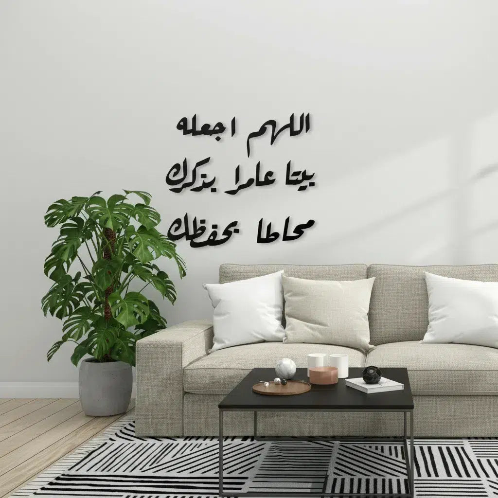 (Matte Black) اللهم اجعله بيتاً عامراً بذكرك محاطاً بحفظك