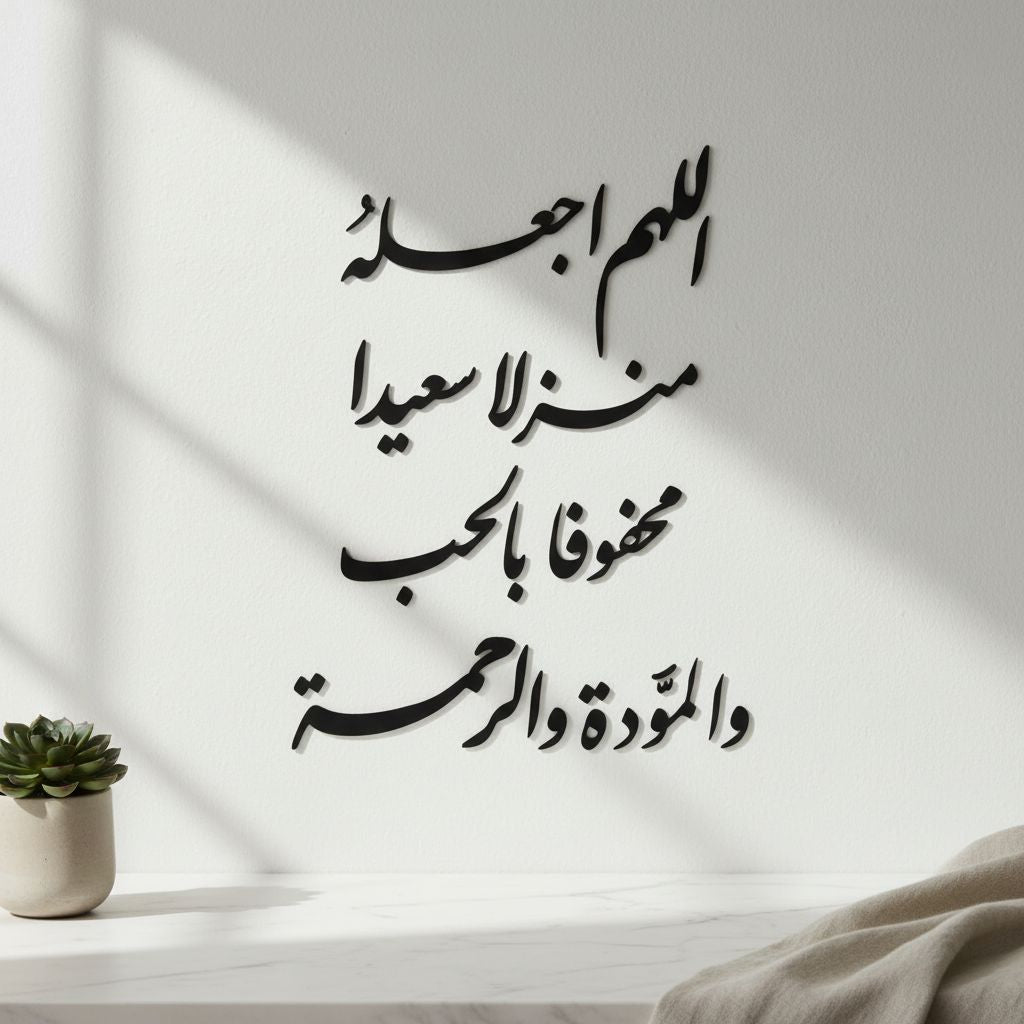 اللهم اجعله منزلا سعيداً محفوفا بالحب والمودة و الرحمة - لون الاسود