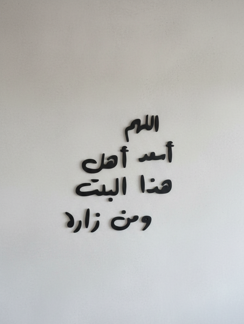 اللهم اسعد اهل هذا البيت ومن زاره