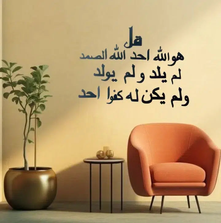 Décor mural islamique en bois Sourate Al-Ikhlas