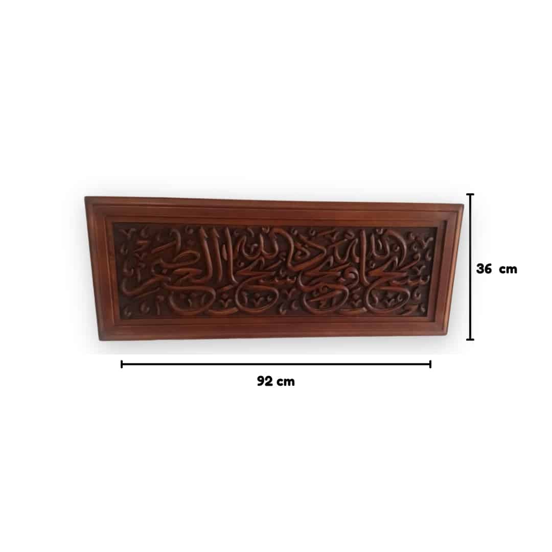 Hand-carved hardwood Islamic painting "سبحان الله و بحمده سبحان الله العظيم"