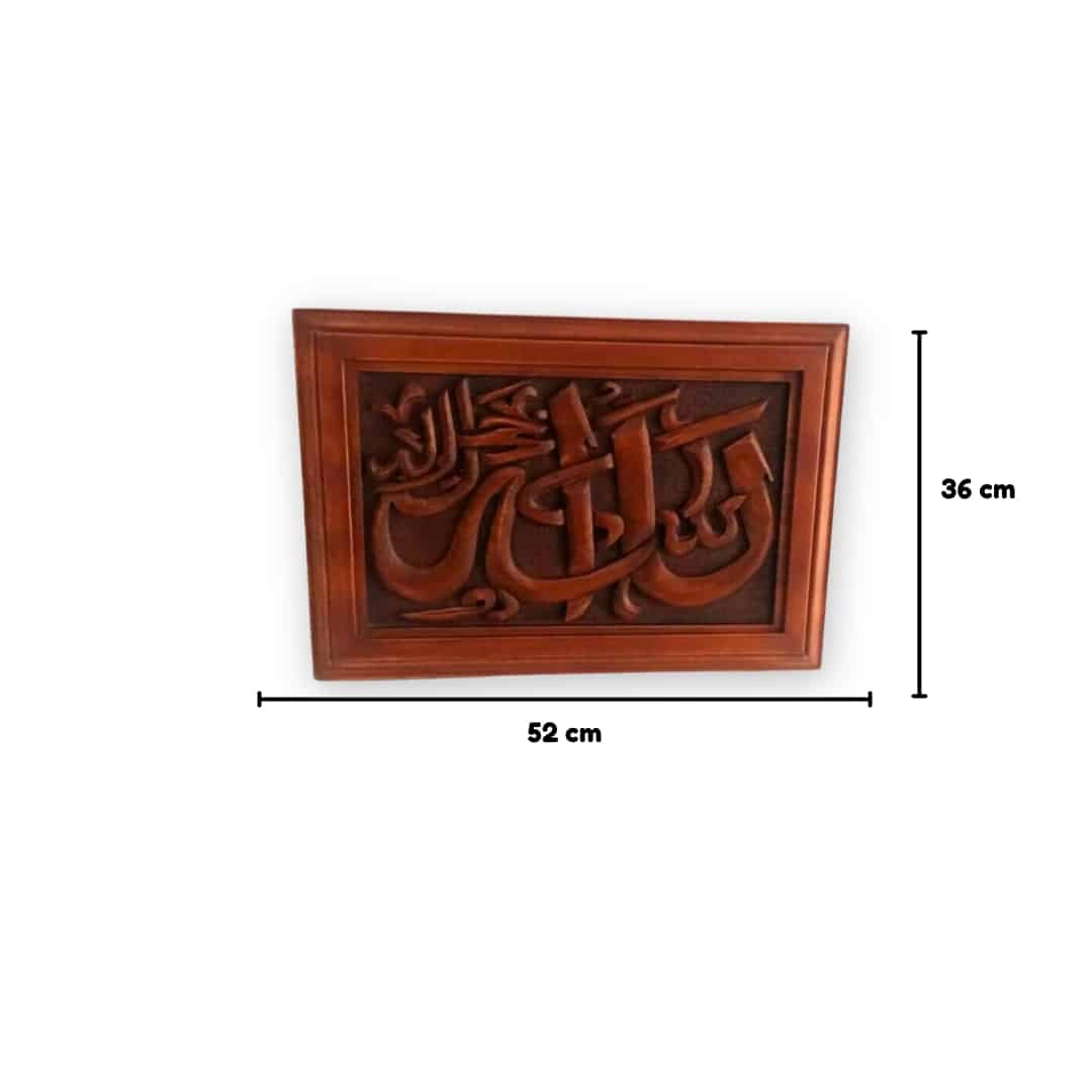 Hand-carved hardwood Islamic painting "الله جل جلاله"