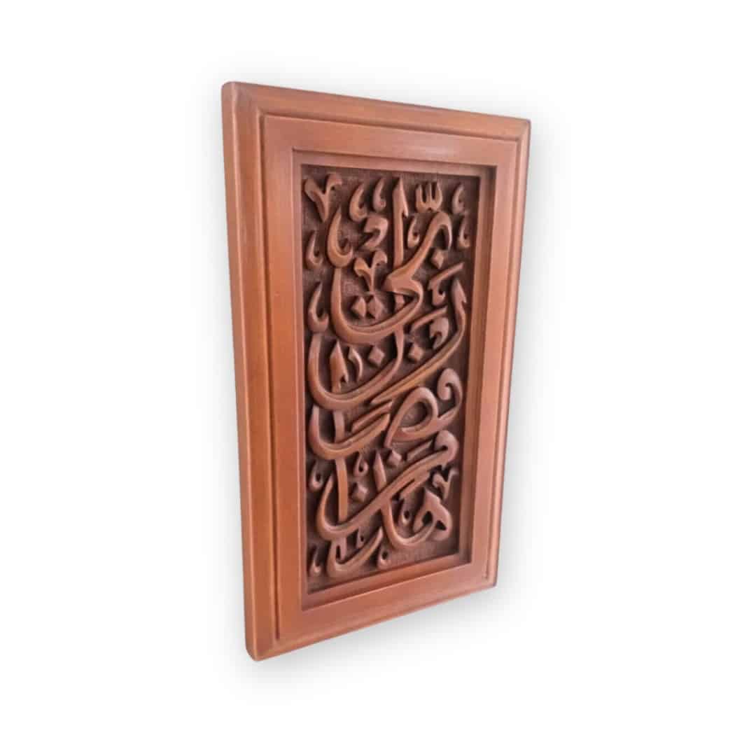 Hand-carved hardwood Islamic painting "هذا من فضل ربي"