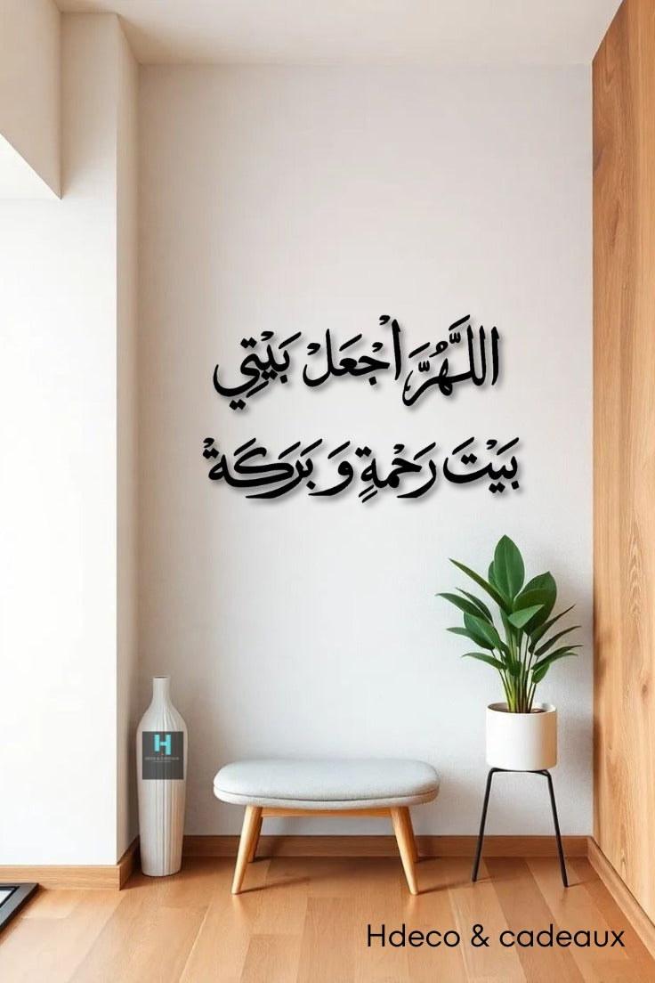 اللهم اجعل بيتي بيت رحمة وبركة