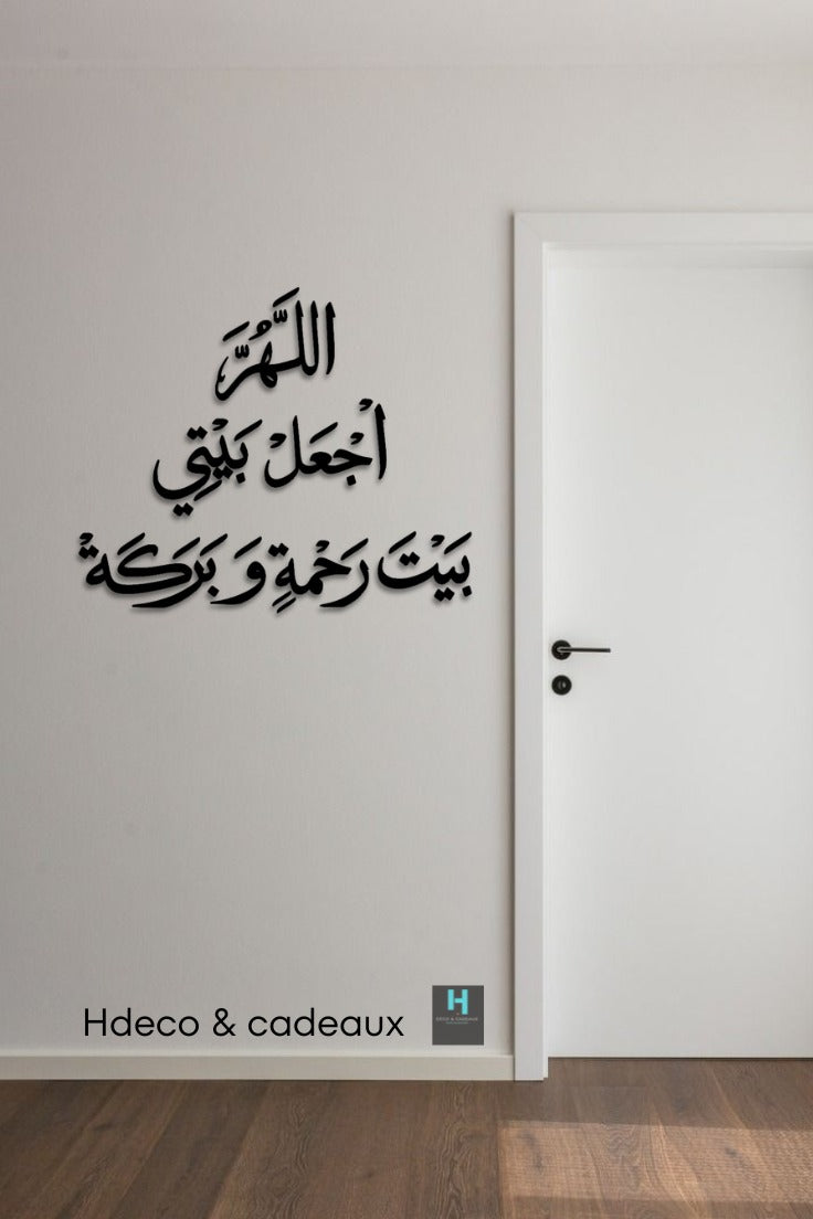 اللهم اجعل بيتي بيت رحمة وبركة
