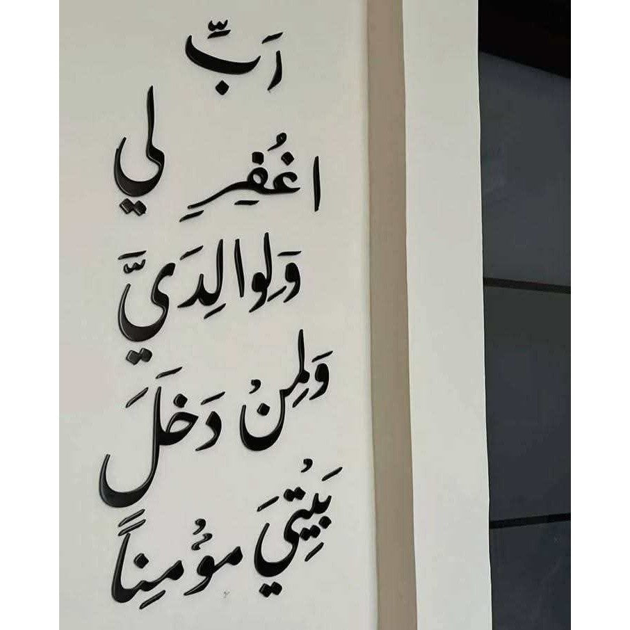 {رَّبِّ اغْفِرْ لِي وَلِوَالِدَيَّ وَلِمَن دَخَلَ بَيْتِيَ مُؤْمِنًا}