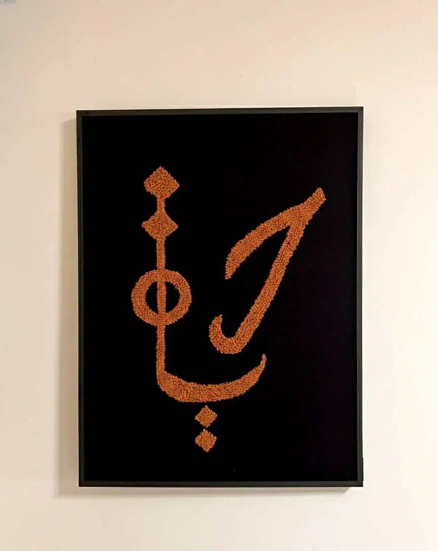 tableau calligraphie arabe élégant en lin 60x80cm exclusif