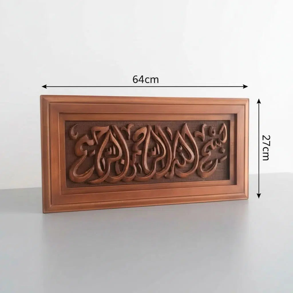 Tableau Islamique en bois dure sculpté à la main (64 x 27 cm ) "بسم الله الرحمان الرحيم "