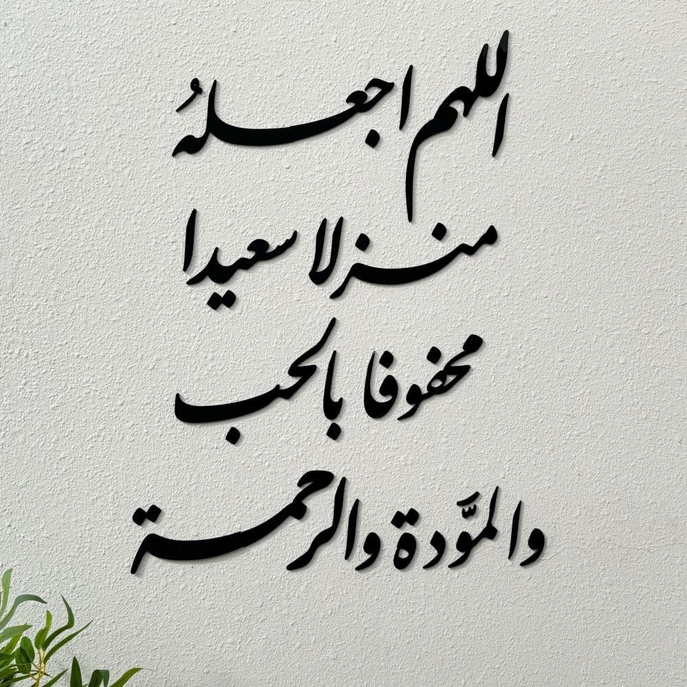اللهم اجعله منزلا سعيداً محفوفا بالحب والمودة و الرحمة - لون الاسود