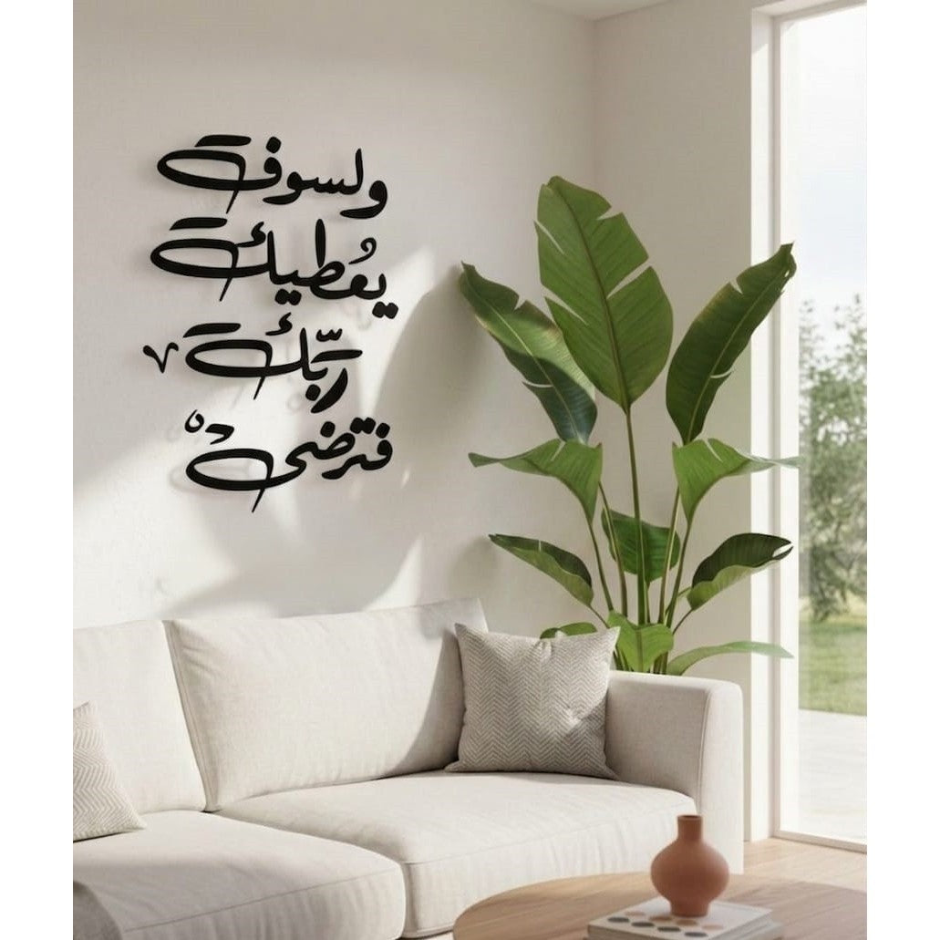و لسوف يعطيك ربك فترضى