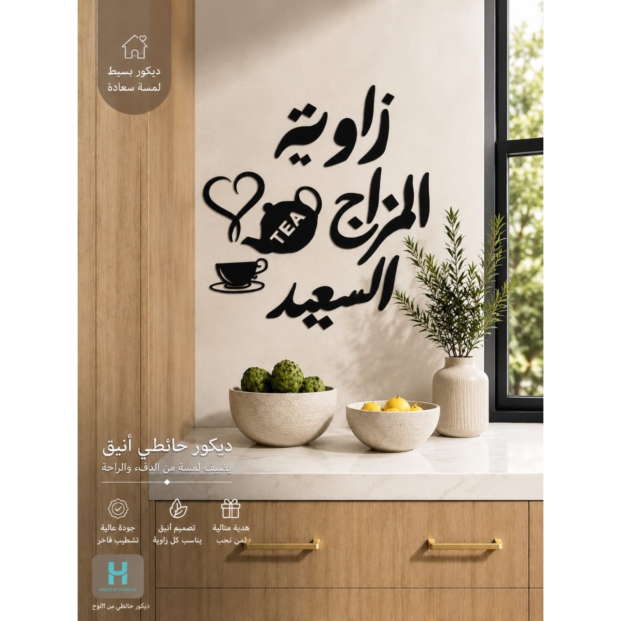 ديكور/ زاوية المزاج السعيد