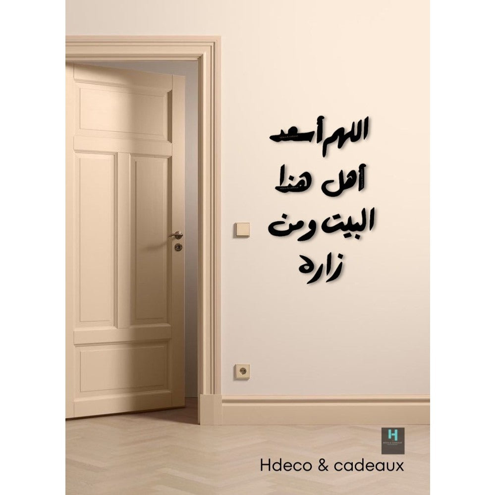 اللهم اسعد اهل هذا البيت ومن زاره