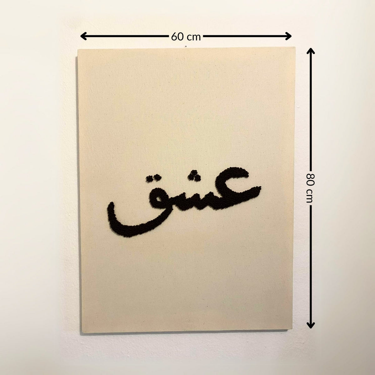 Tableau "عشق" décoratif brodé (80x60cm)
