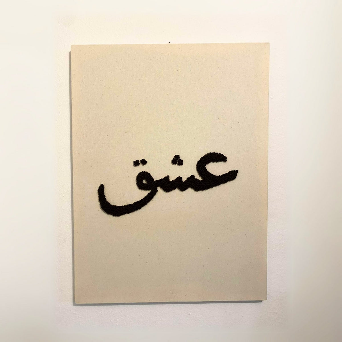 Tableau "عشق" décoratif brodé (80x60cm)