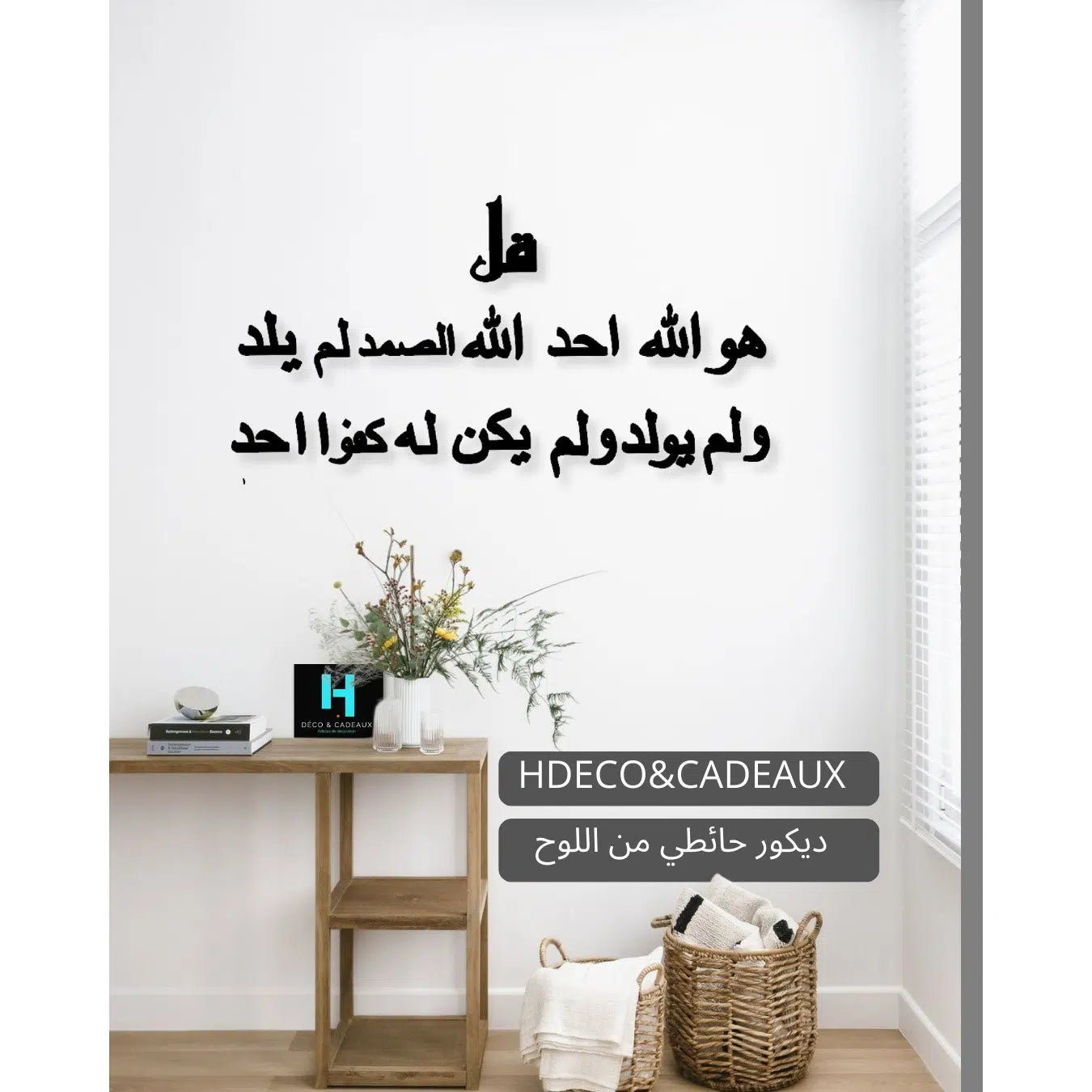 Décor mural islamique en bois Sourate Al-Ikhlas