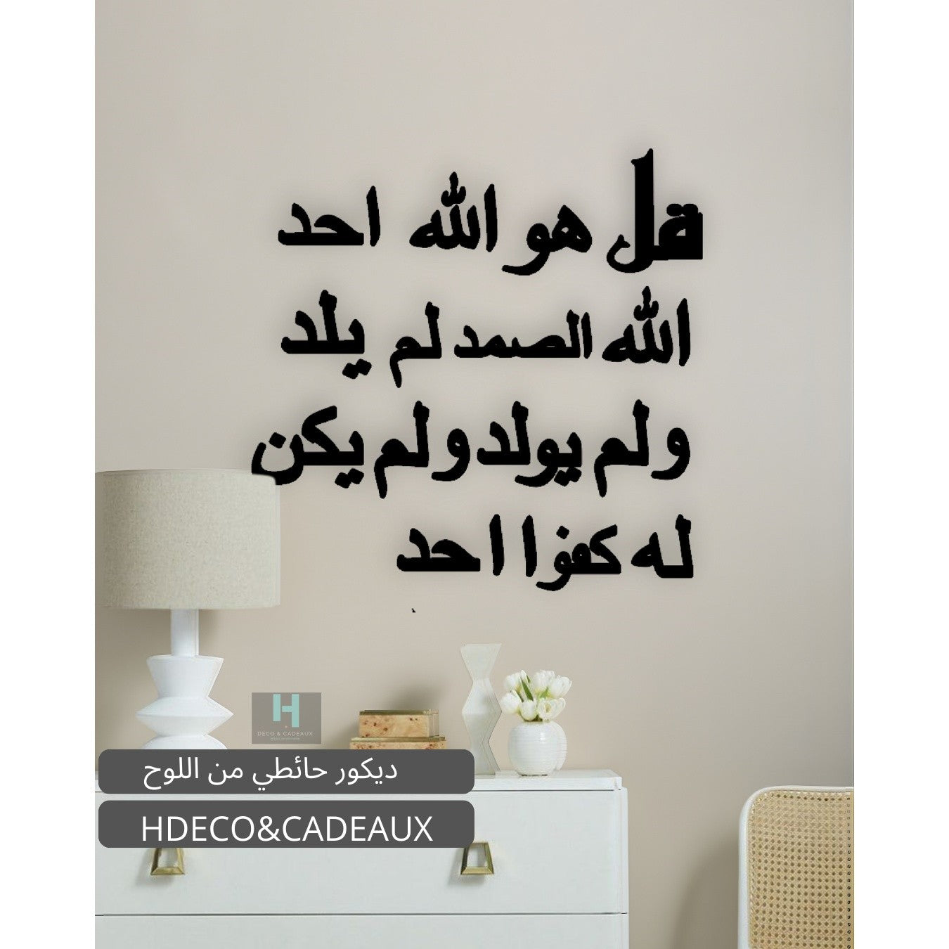 Décor mural islamique en bois Sourate Al-Ikhlas