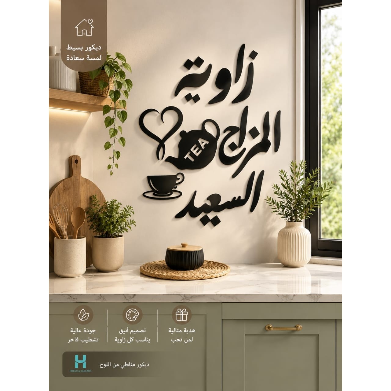 ديكور/ زاوية المزاج السعيد
