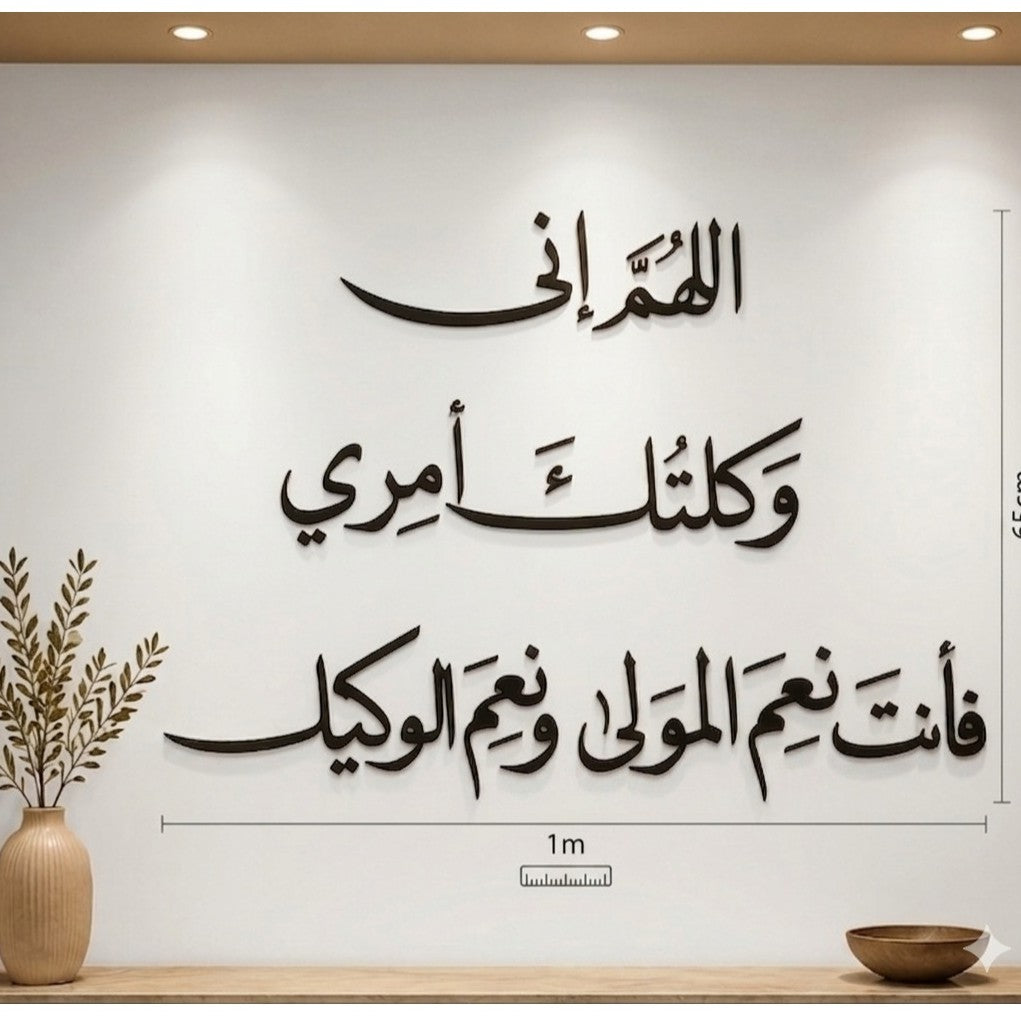 ديكور حائطي إسلامي فاخر ✨اللهم اني وكلتك امري