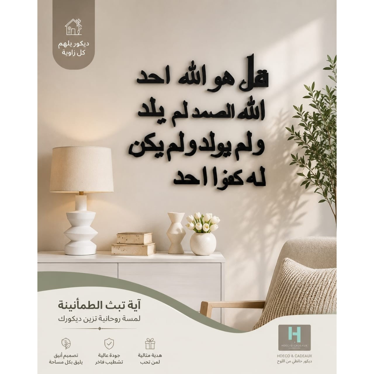 لوحة جدارية إسلامية فاخرة تحمل نص- سورة الإخلاص