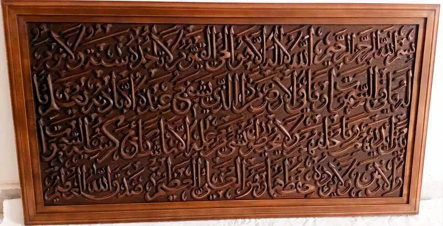 tableau islamique sculpté à la main pièce unique en bois dur « آية الكرسي »