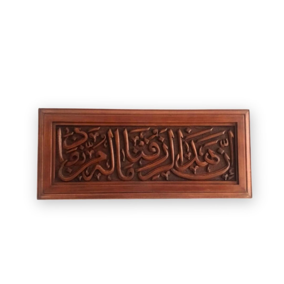 Tableau Islamique en bois dure sculpté à la main "ان هذا لرزقنا ماله من نفاذ"