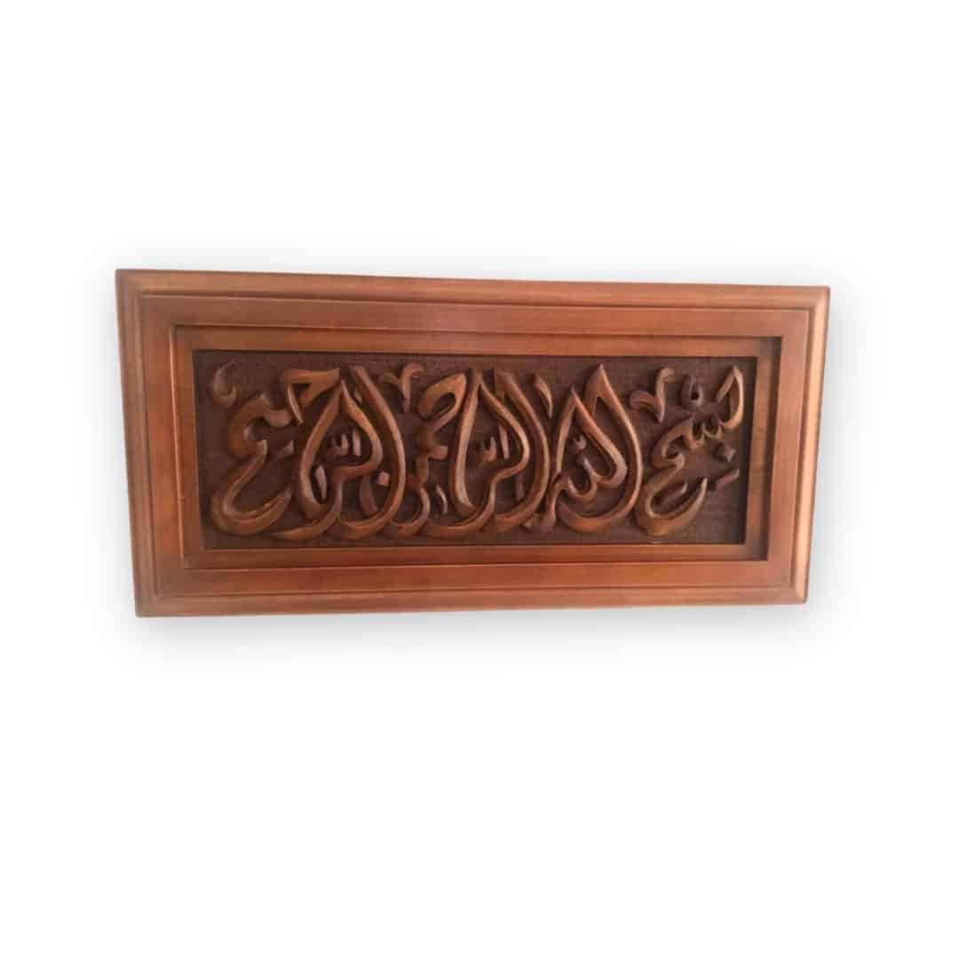 Tableau Islamique en bois dure sculpté à la main (29 x 60 cm ) "بسم الله الرحمان الرحيم "