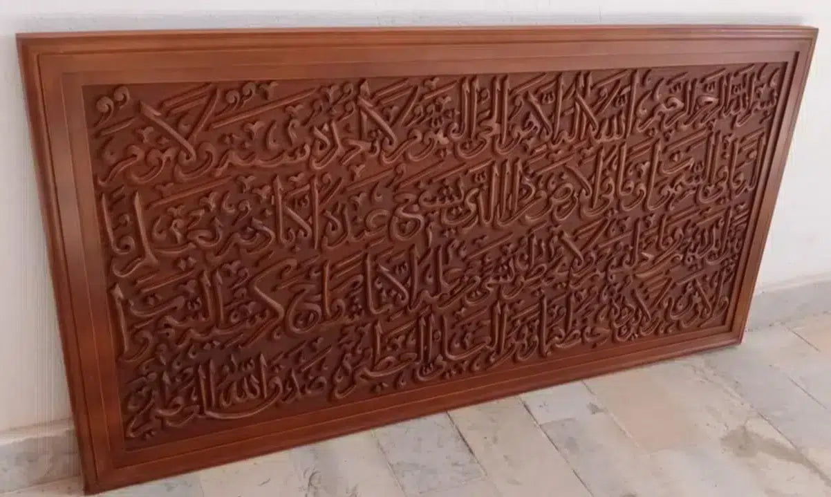 tableau islamique sculpté à la main pièce unique en bois dur « آية الكرسي »