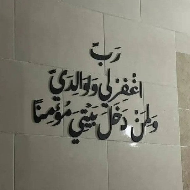 ​{رَّبِّ اغْفِرْ لِي وَلِوَالِدَيَّ وَلِمَن دَخَلَ بَيْتِيَ مُؤْمِنًا}