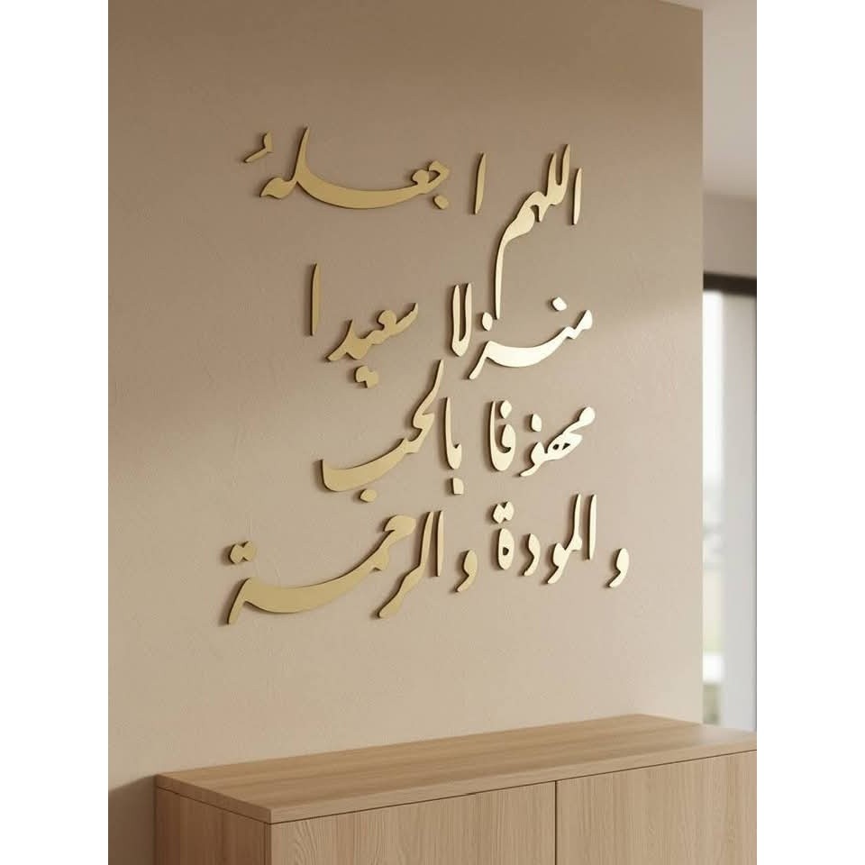 اللهم اجعله منزلا سعيداً محفوفا بالحب والمودة و الرحمة - لون ذهبي
