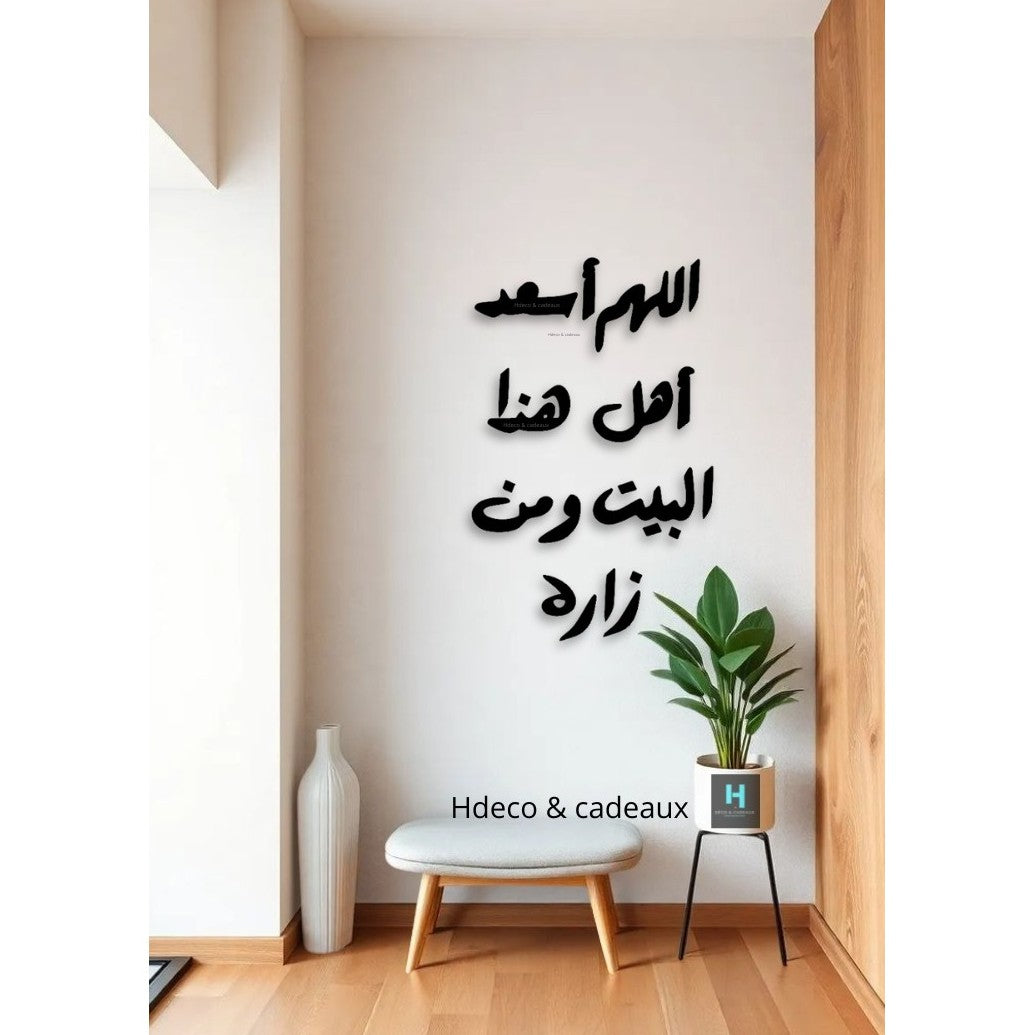 اللهم اسعد اهل هذا البيت ومن زاره