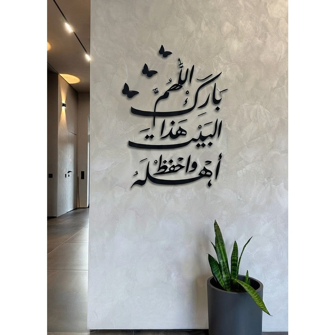 "اللَّهُمَّ اجْعَلْ هَذَا الْبَيْتَ دَارَ سَعَادَةٍ وَامْلَأْهُ رَحْمَةً وَبَرَكَةً".