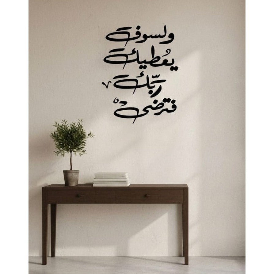 و لسوف يعطيك ربك فترضى